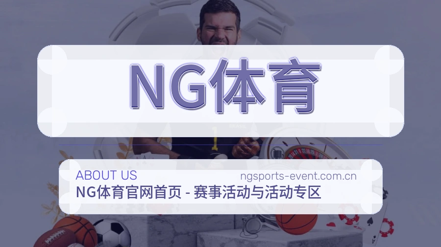 NG体育赛事服务说明
